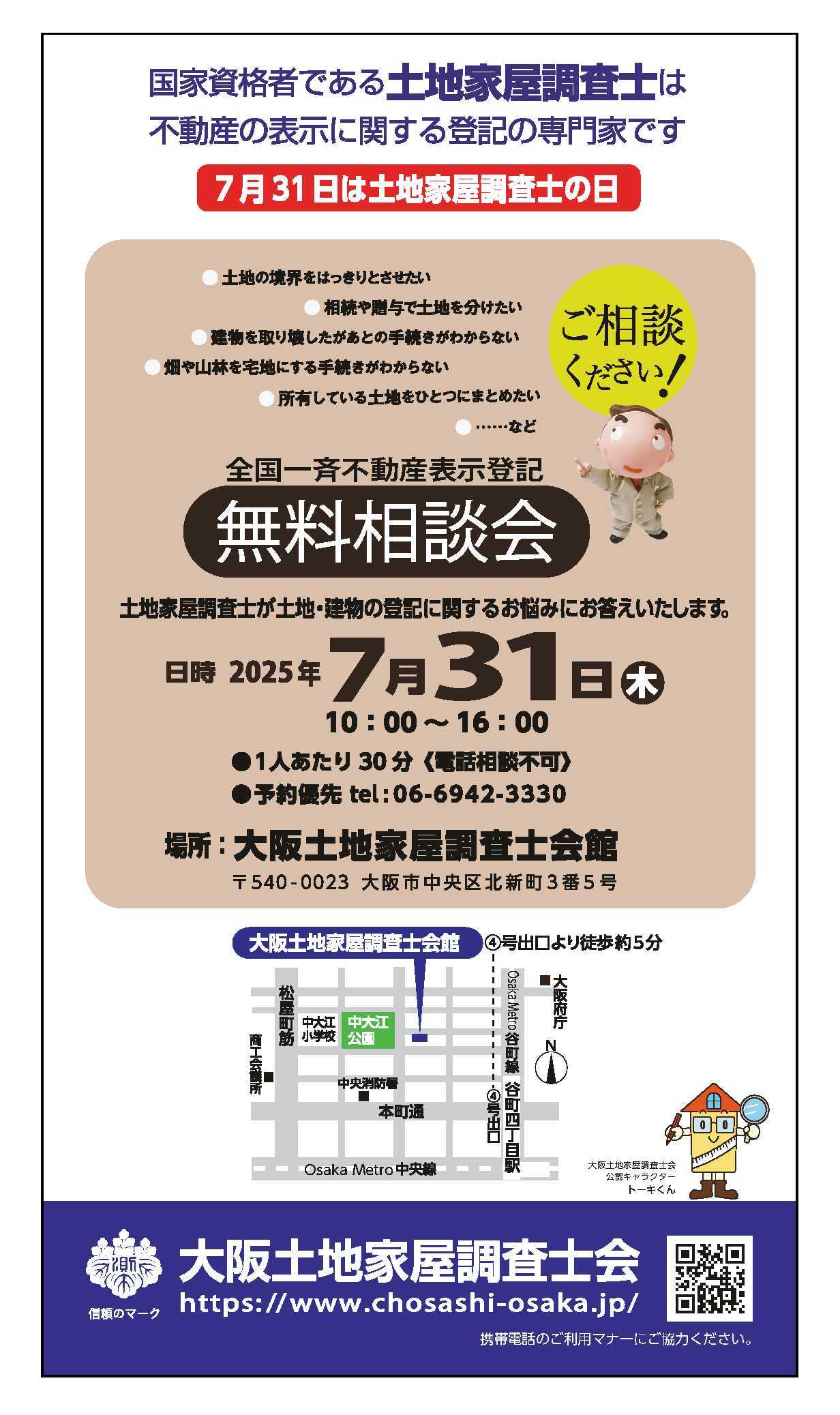 7月31日10時から16時まで全国一斉不動産表示登記無料相談会　土地家屋調査士が土地・建物の登記に関するお悩みにお答えいたします。